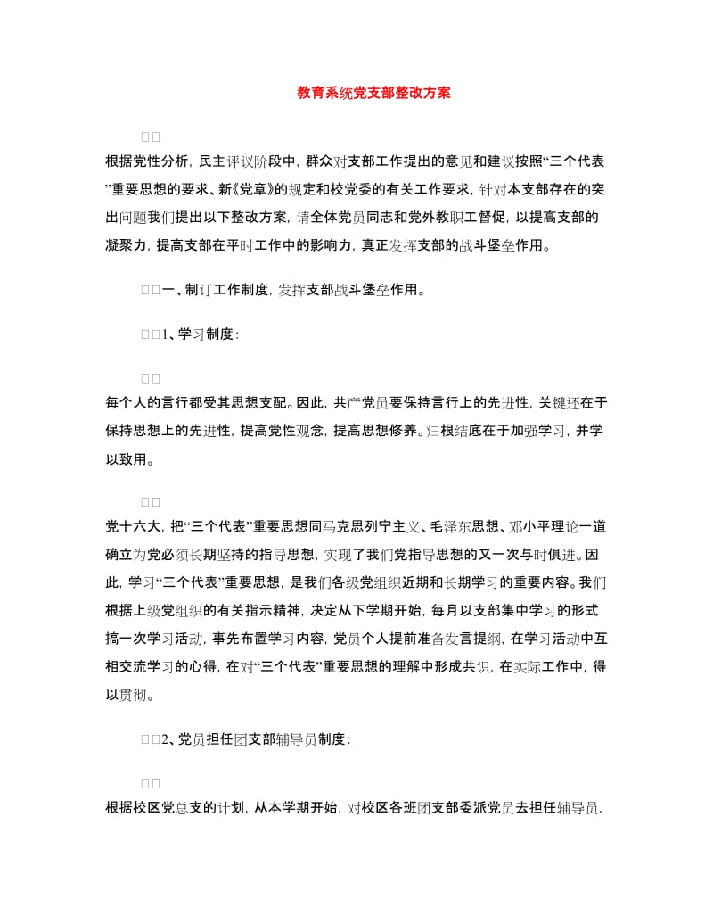 教育系统党支部整改方案.doc_第1页