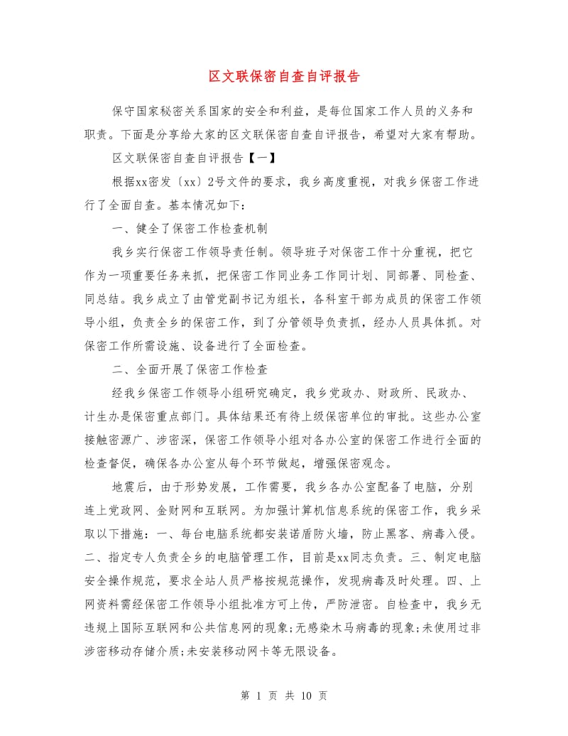 区文联保密自查自评报告.doc_第1页