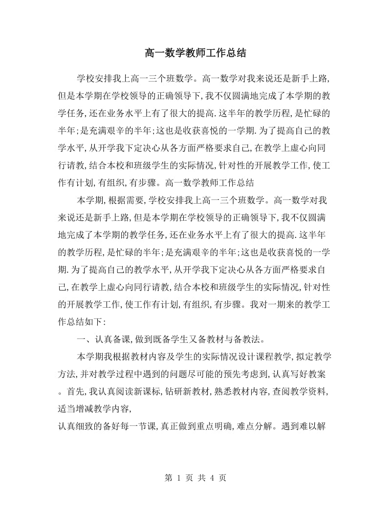 高一数学教师工作总结.doc_第1页