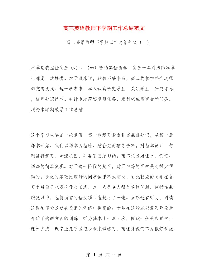 高三英语教师下学期工作总结范文.doc_第1页