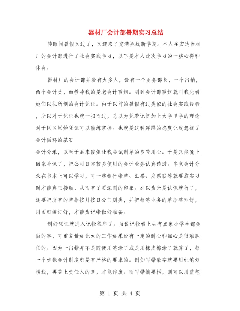 器材厂会计部暑期实习总结.doc_第1页