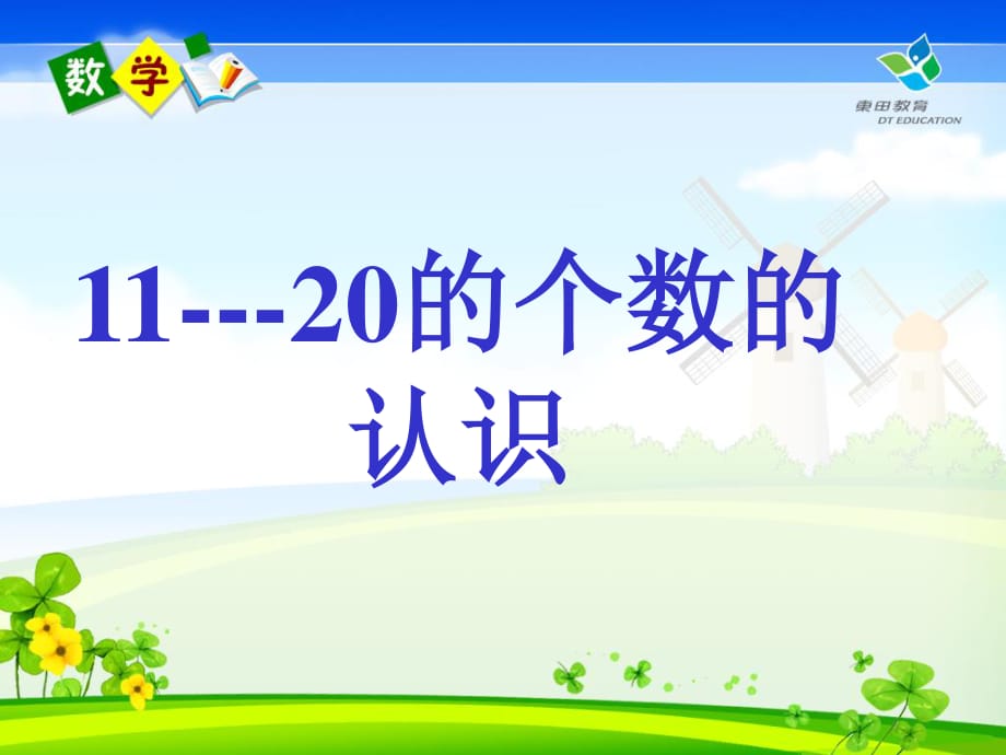 人教版一年级数学上册11-20各数的认识.ppt_第1页