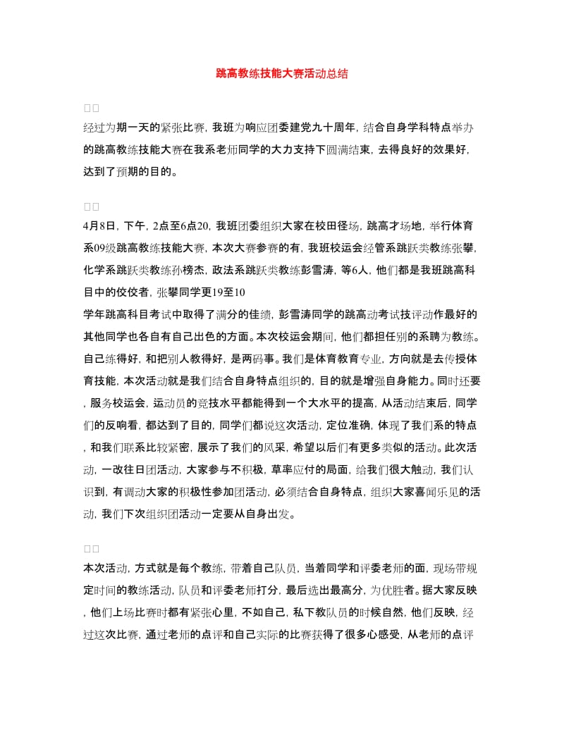 跳高教练技能大赛活动总结.doc_第1页