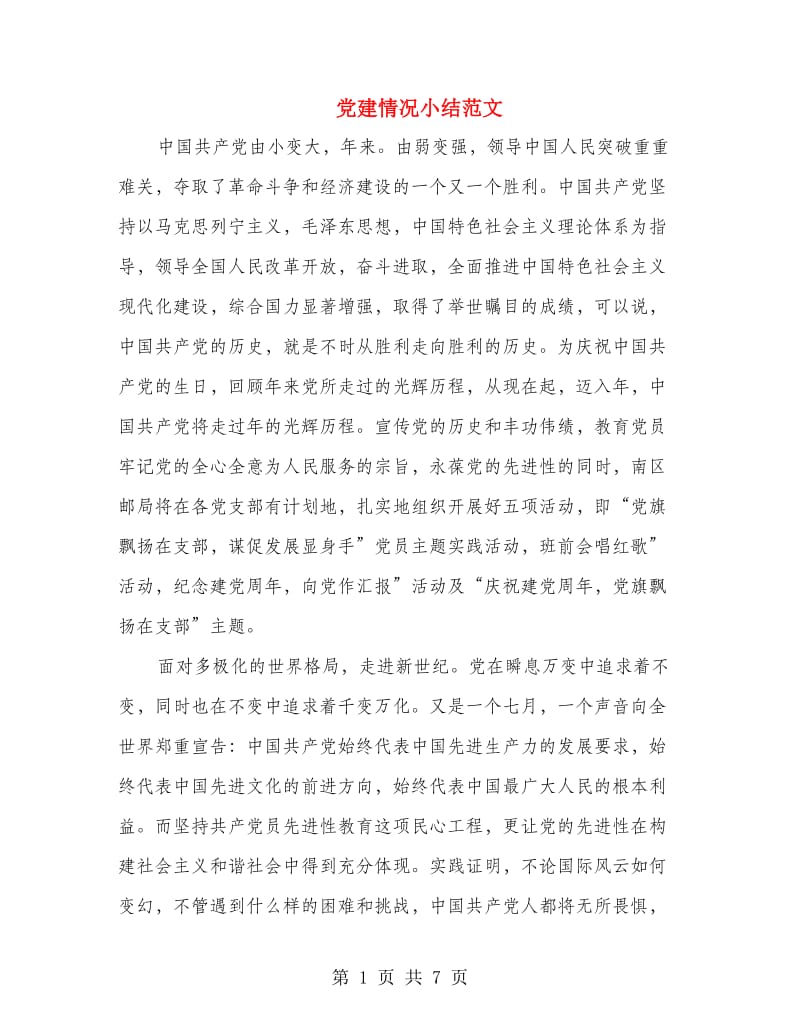 党建情况小结范文.doc_第1页