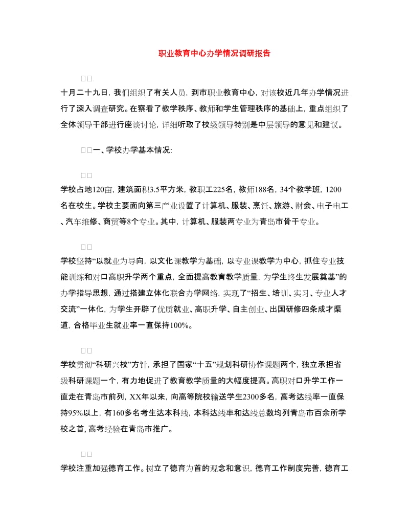 职业教育中心办学情况调研报告.doc_第1页