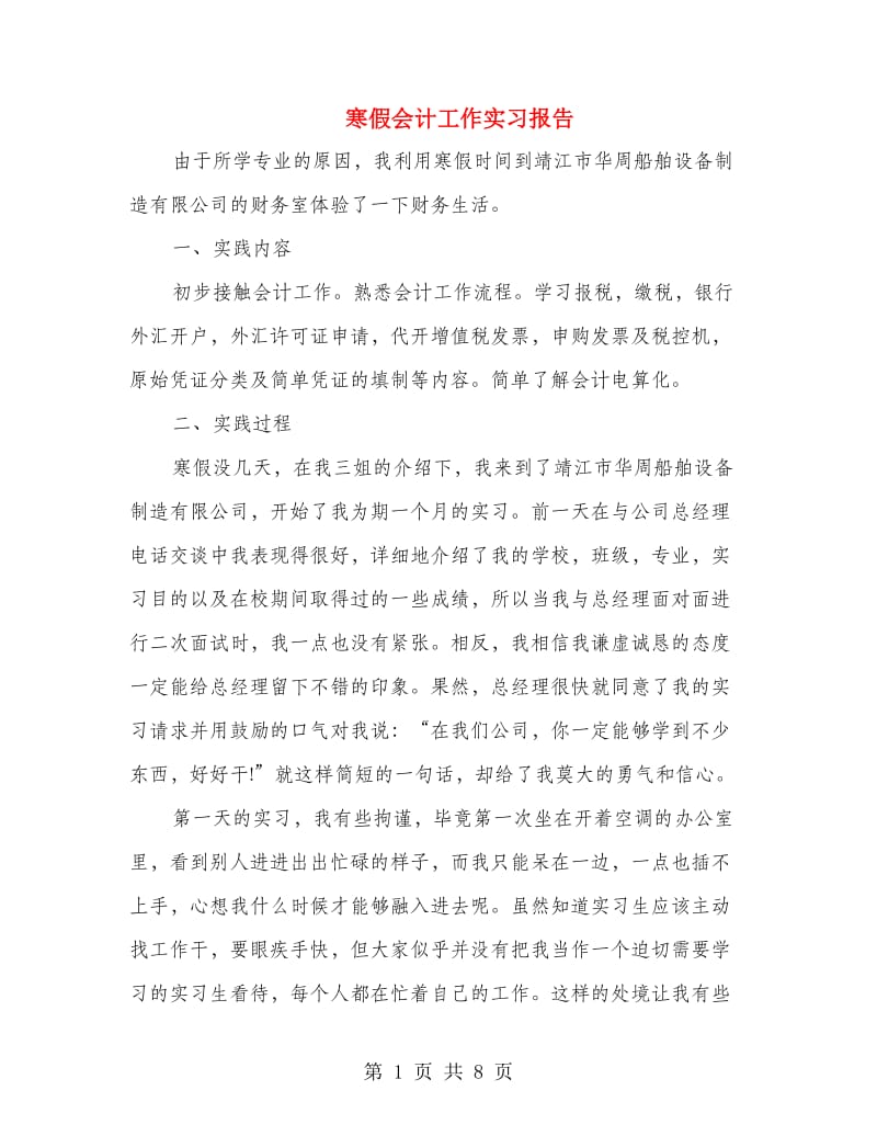 寒假会计工作实习报告.doc_第1页