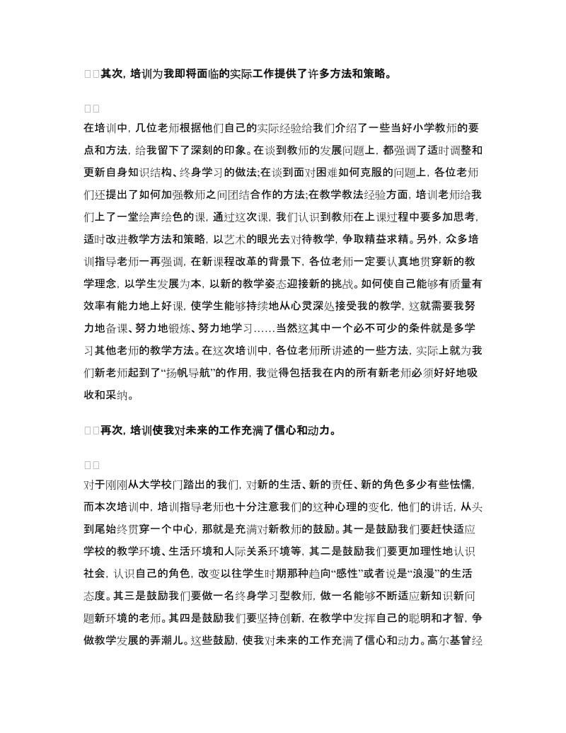 新入职小学教师培训心得体会.doc_第2页