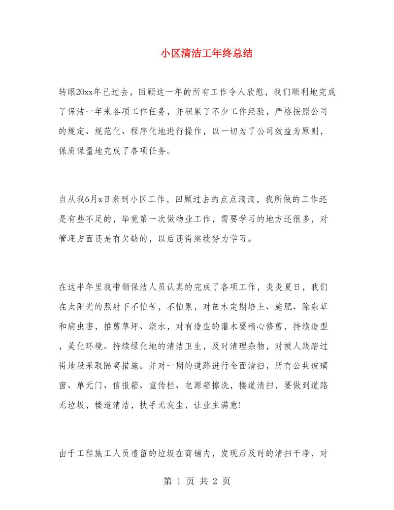 小区清洁工年终总结.doc_第1页