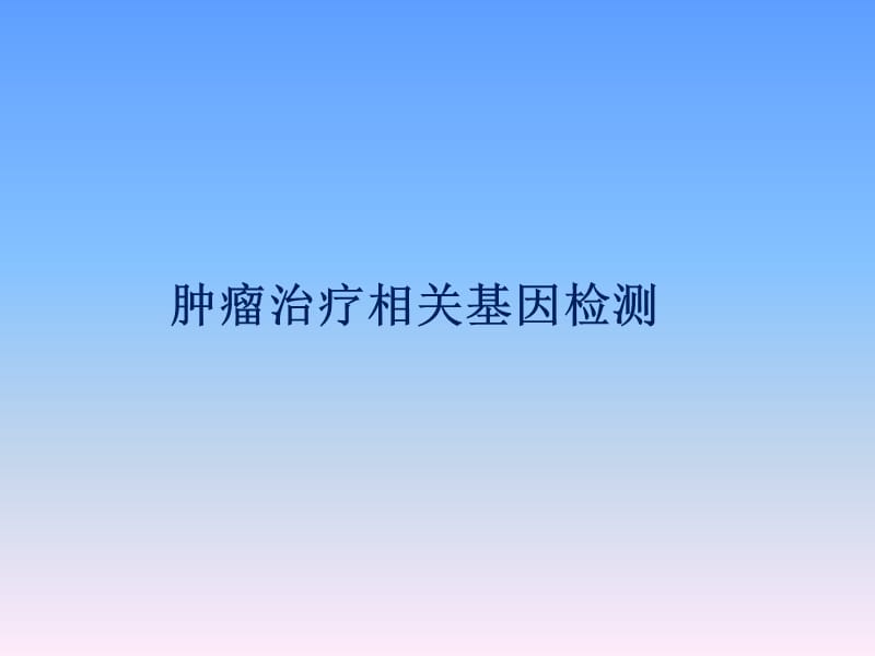 肿瘤靶向治疗基因检测ppt课件_第1页