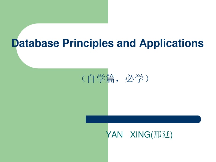 SQL的数据定义和数据控制功能.ppt_第1页