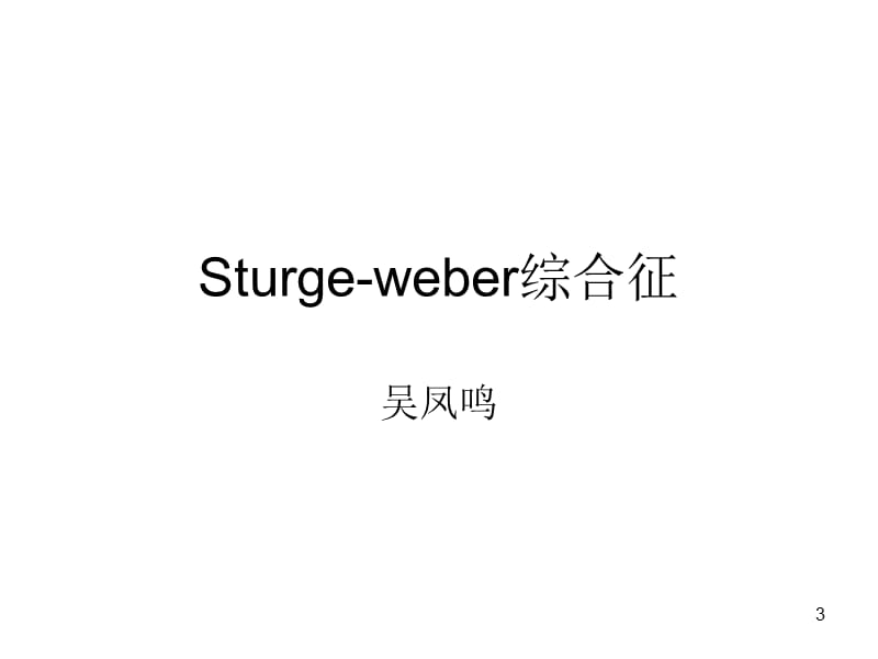 Sturge-weber综合征ppt课件_第3页