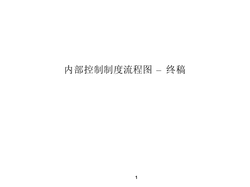 公司财务内部控制、管理制度及流程图.ppt_第1页