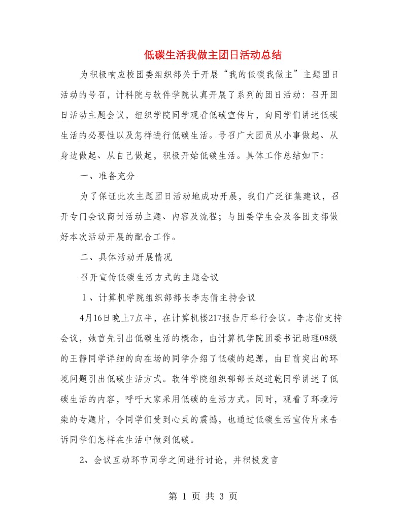 低碳生活我做主团日活动总结.doc_第1页