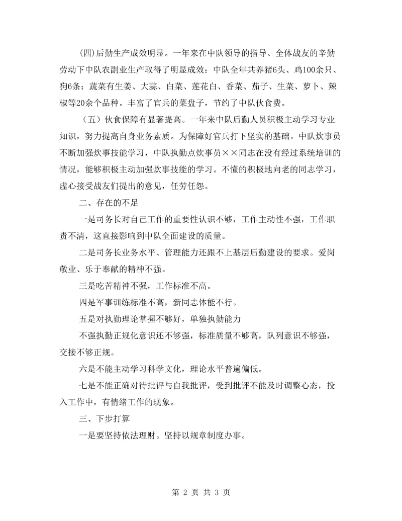 后勤人员个人述职述廉汇报.doc_第2页