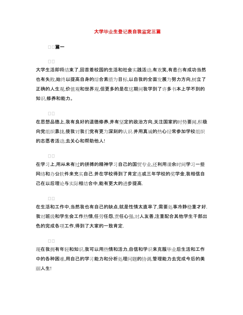 大学毕业生登记表自我鉴定三篇.doc_第1页