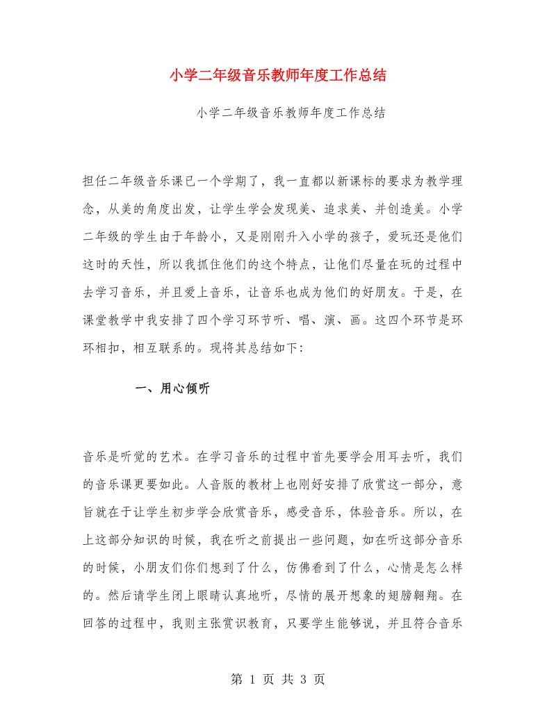 小学二年级音乐教师年度工作总结.doc_第1页