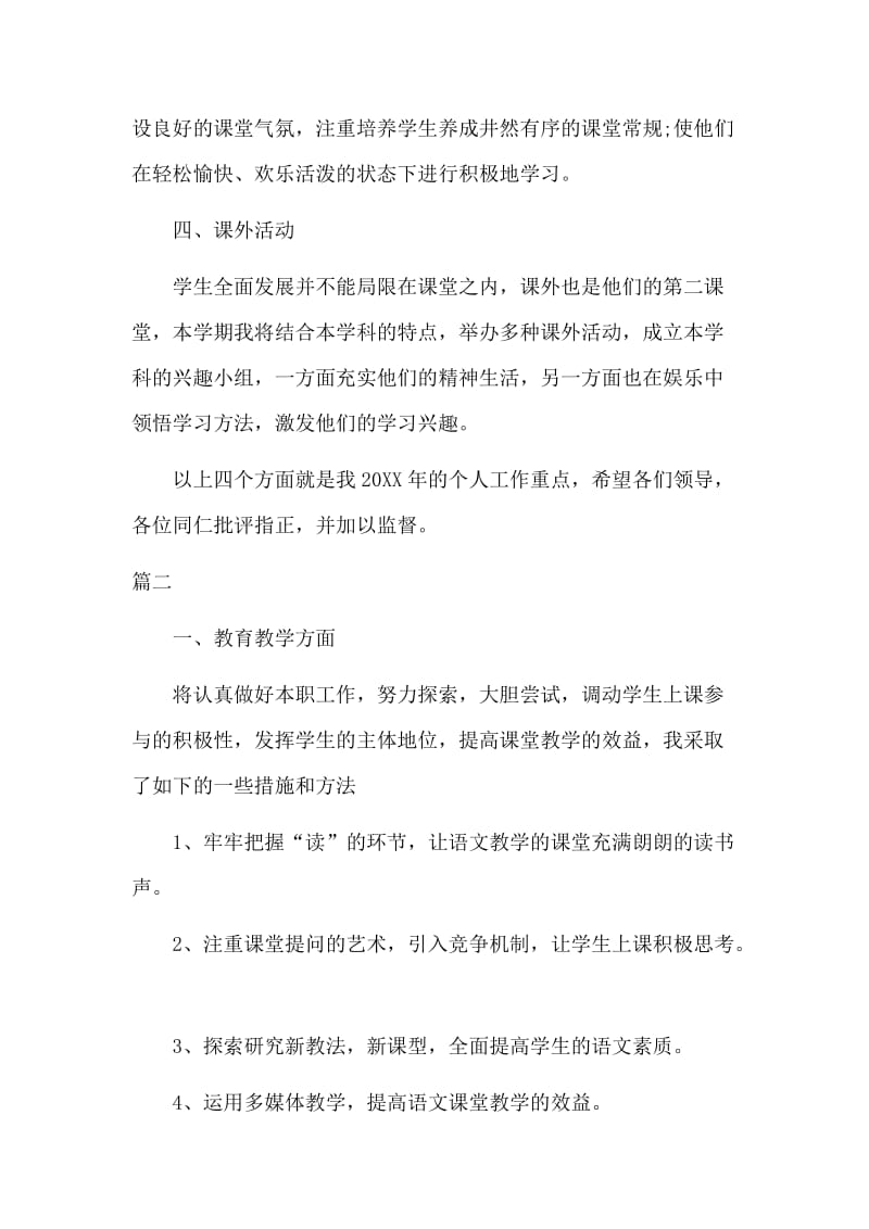 关于教师个人工作计划范本3篇（参考）_第3页