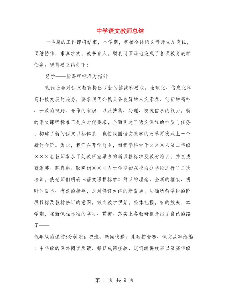 中学语文教师总结.doc_第1页