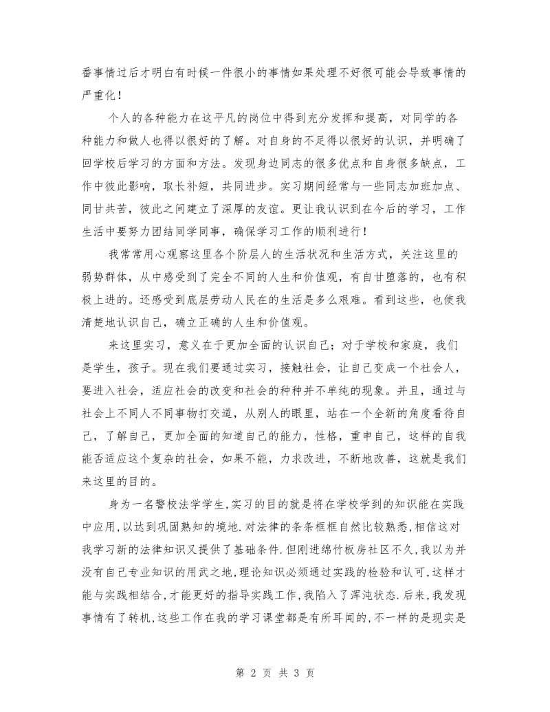 警务室治安实习工作总结.doc_第2页