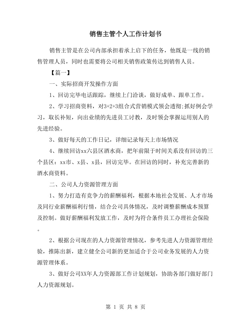 销售主管个人工作计划书.doc_第1页