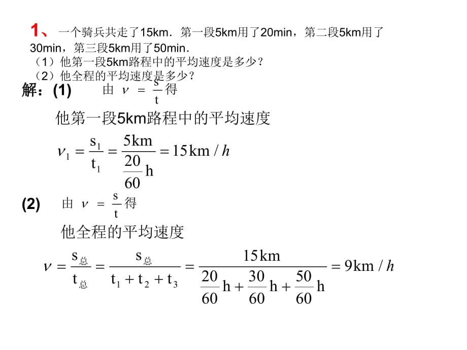 八年级物理上册物理计算题复习.ppt_第1页