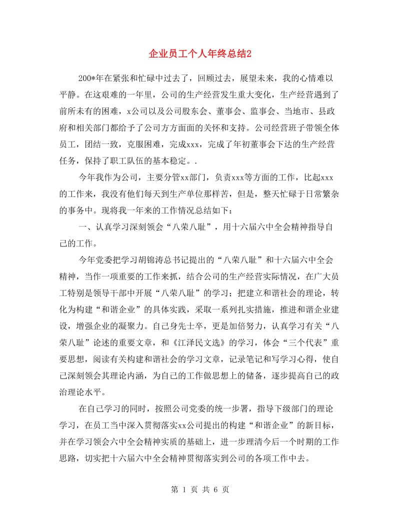 企业员工个人年终总结2.doc_第1页