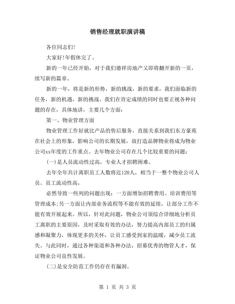 销售经理就职演讲稿.doc_第1页