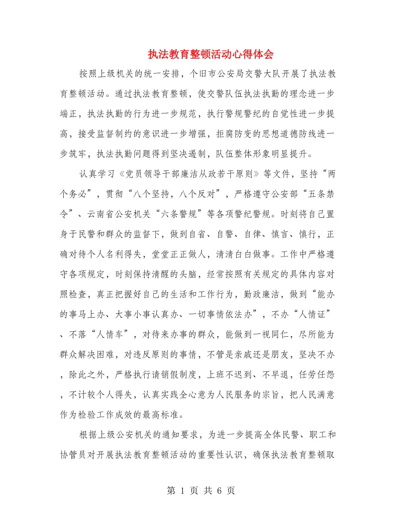 执法教育整顿活动心得体会.doc_第1页