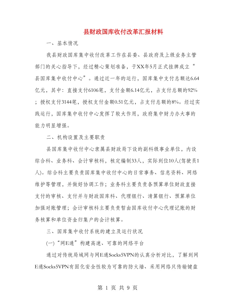 县财政国库收付改革汇报材料.doc_第1页