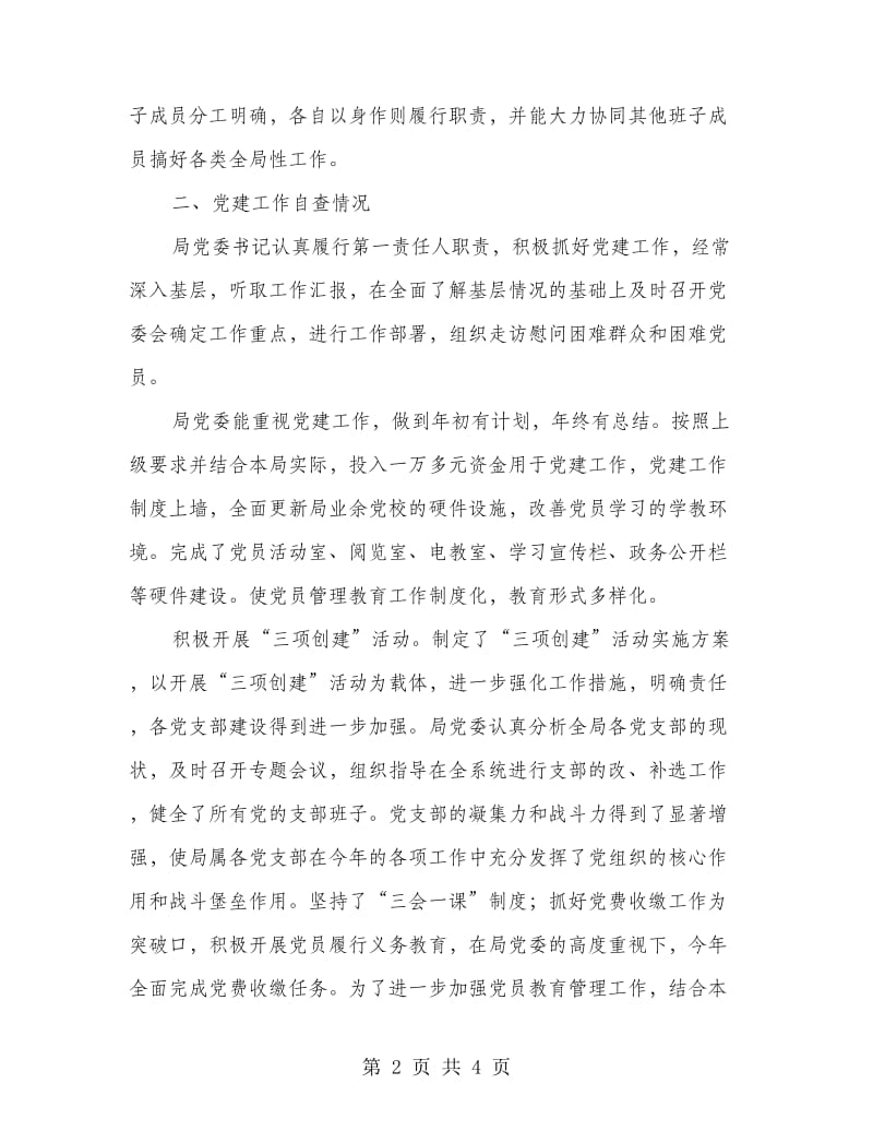 区建设局组织工作目标考评自我检查报告.doc_第2页