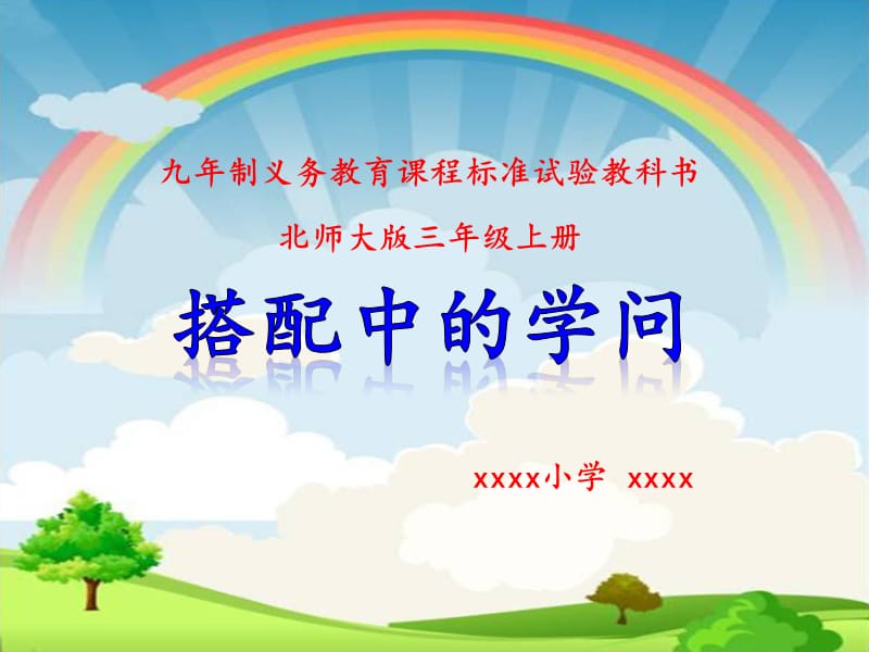 《搭配中的學(xué)問》說課PPT.ppt_第1頁(yè)