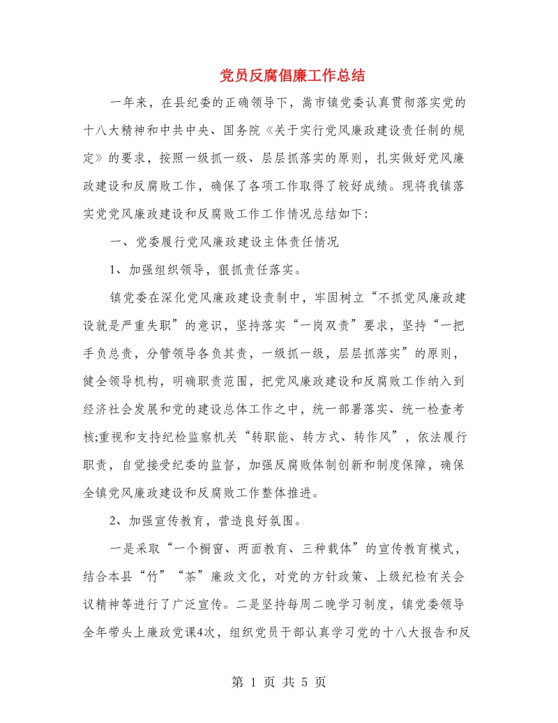 党员反腐倡廉工作总结.doc_第1页