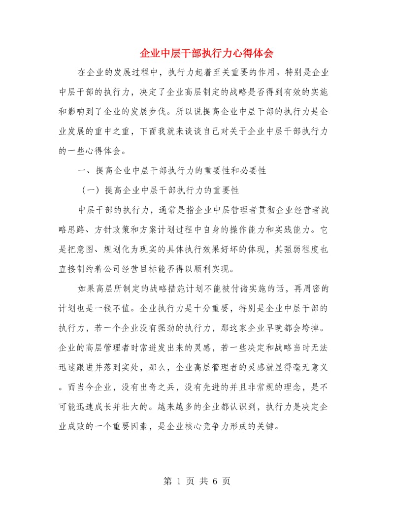 企业中层干部执行力心得体会.doc_第1页