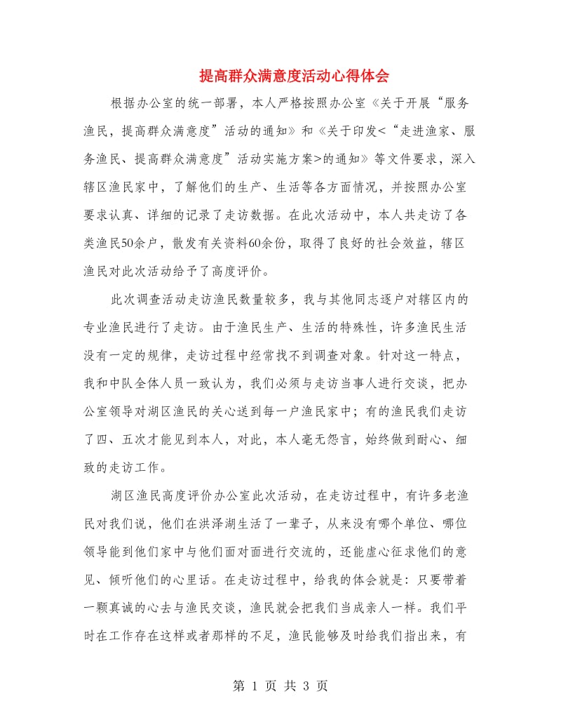 提高群众满意度活动心得体会.doc_第1页