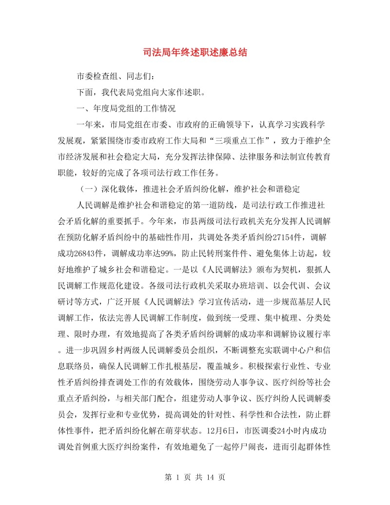 司法局年终述职述廉总结.doc_第1页