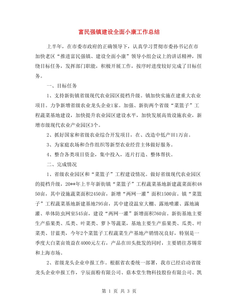 富民强镇建设全面小康工作总结.doc_第1页