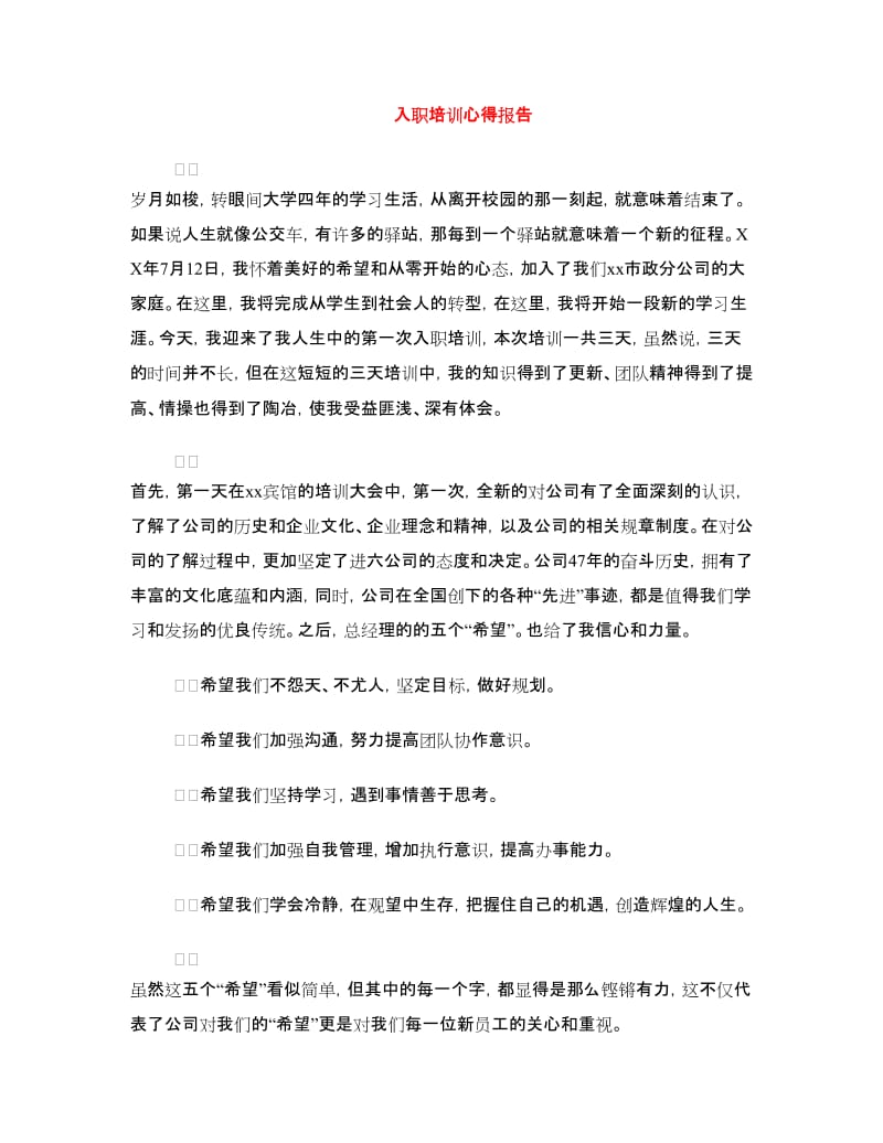 入职培训心得报告.doc_第1页