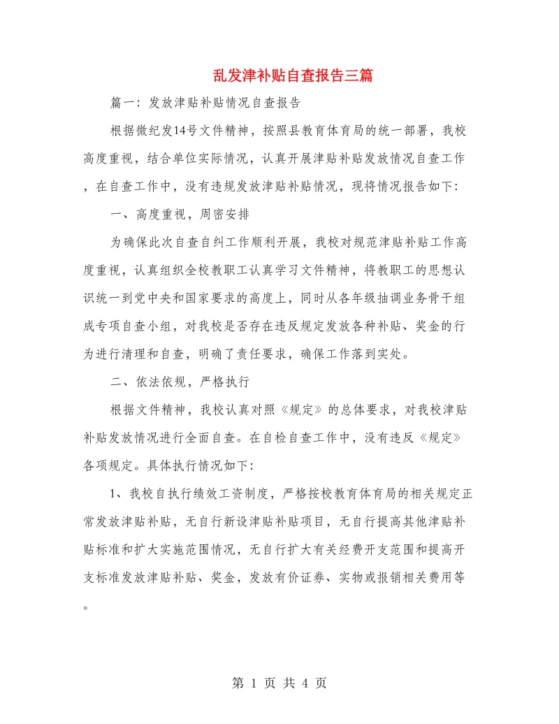 乱发津补贴自查报告三篇.doc_第1页