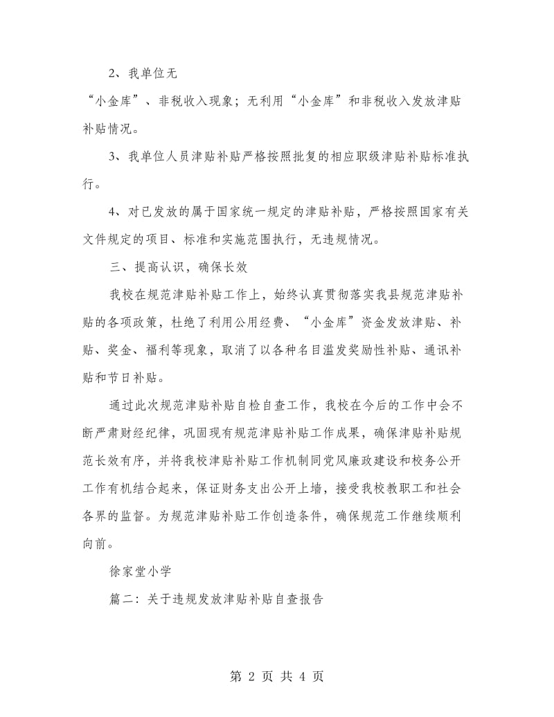 乱发津补贴自查报告三篇.doc_第2页