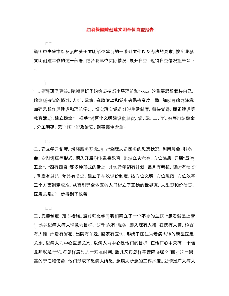 妇幼保健院创建文明单位自查报告.doc_第1页