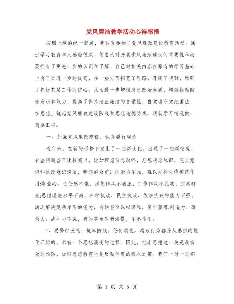 党风廉洁教学活动心得感悟.doc_第1页