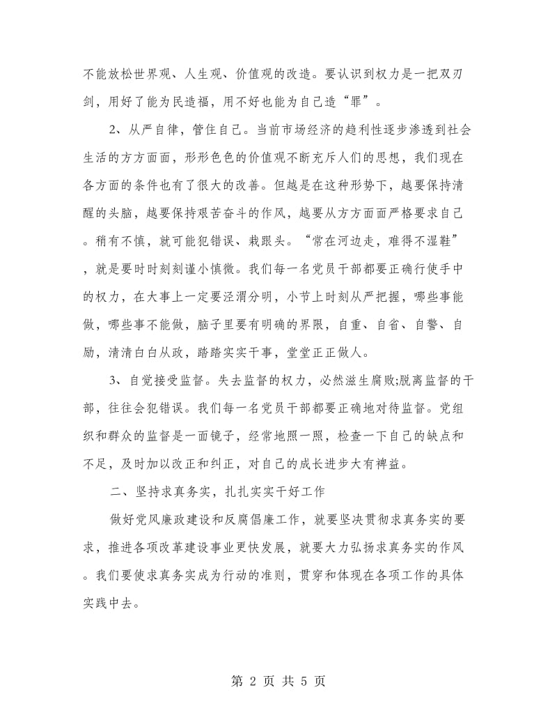 党风廉洁教学活动心得感悟.doc_第2页