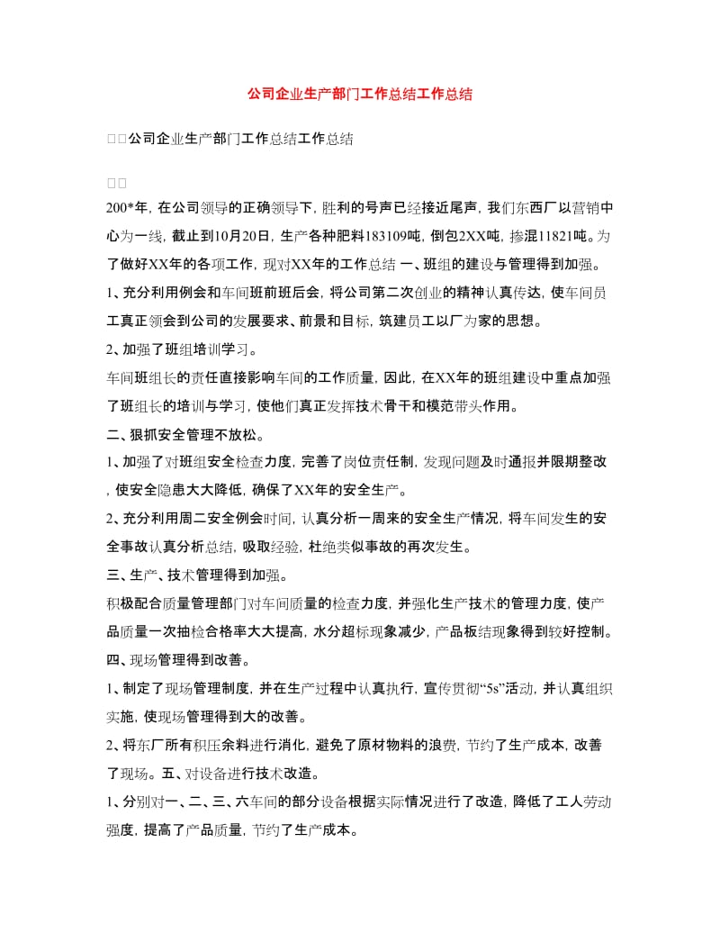 公司企业生产部门工作总结工作总结.doc_第1页