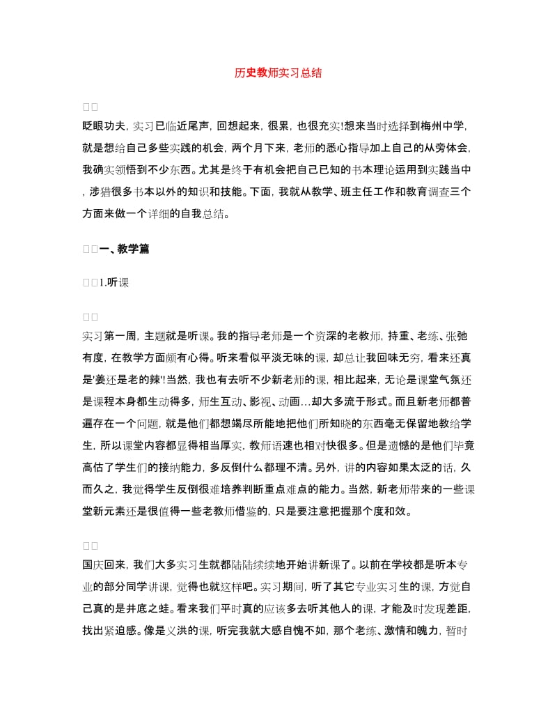 历史教师实习总结.doc_第1页