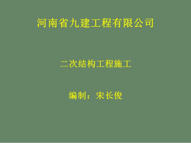 《二次结构工程》PPT课件.ppt_第1页