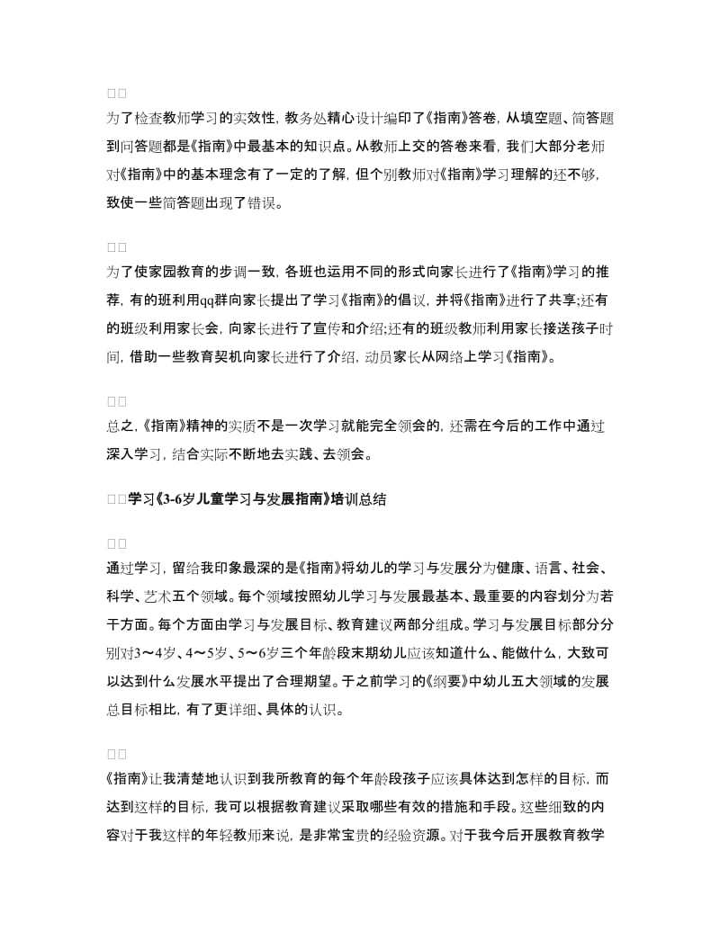 3-6岁儿童学习与发展指南培训总结.doc_第2页