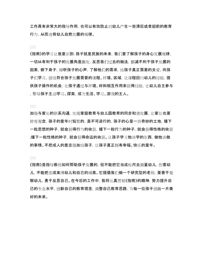 3-6岁儿童学习与发展指南培训总结.doc_第3页