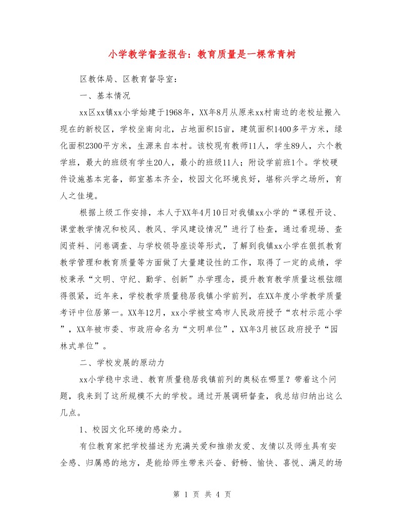 小学教学督查报告：教育质量是一棵常青树.doc_第1页