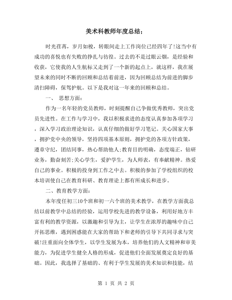 美术科教师年度总结.doc_第1页