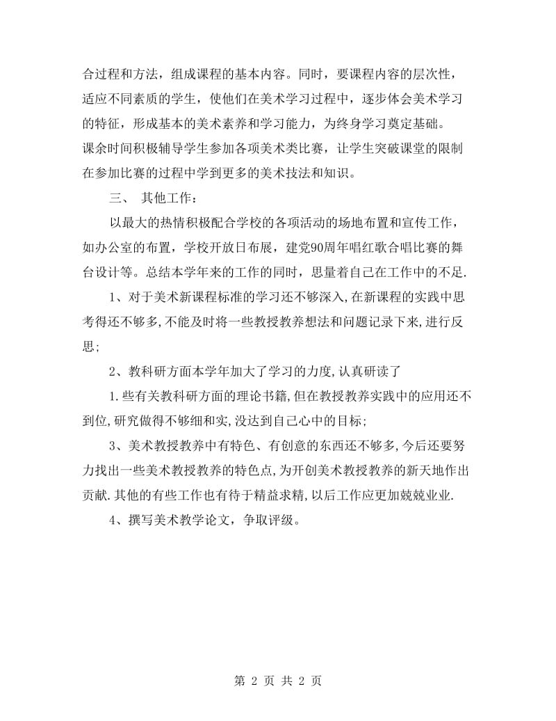 美术科教师年度总结.doc_第2页